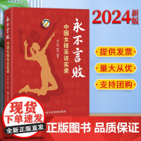 2024新书 永不言败 中国女排采访实录 张宇辉 陈思 中共中央党校出版社9787503575457