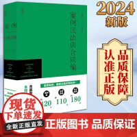 2024新书 案例民法典合同编 葛伟军编著 法律出版社