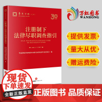 2024新书 注册制下法律尽职调查指引 华商律师事务所资本市场与证券法律专业委员会编 法律出版社