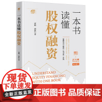 一本书读懂股权融资 贾锐 荣跃著 法律出版社