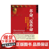 革命与反革命: 社会文化视野下的民国政治 王奇生 社会科学文献出版社 9787509712375