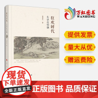 狂欢时代:生活在明朝 陈宝良著 人民出版社