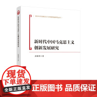 2024新书 新时代中国马克思主义创新发展研究 袁银传著 人民出版社