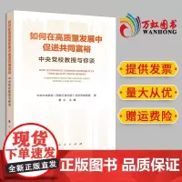 2024新书 如何在高质量发展中促进共同富裕—中央党校教授与你谈 中共中央党校(国家行政学院)经济学教研部著 人民出版社