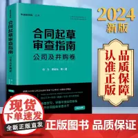 2024新版 合同起草审查指南:公司及并购卷 何力 常金光等著 法律出版社