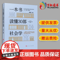 2024新书 一本书读懂30部社会学名著 学术志编著 人民出版社