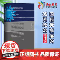 正版 国民党高层的派系政治(修订本)9787509775042社会科学文献出版社