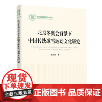 2024新书 北京冬奥会背景下中国传统冰雪运动文化研究 张宝强著 人民出版社