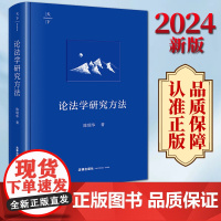 2024新版 天下 论法学研究方法 陈瑞华著
