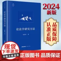 2024新版 天下 论法学研究方法 陈瑞华著