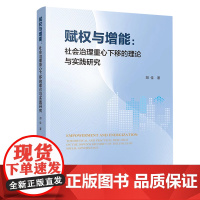 2024新版 赋权与增能:社会治理重心下移的理论与实践研究 胡佳著 人民出版社
