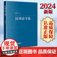 2024新版 医事法专论 谈在祥著 法律出版社