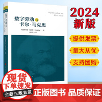 2024新书 数字劳动和卡尔·马克思 克里斯蒂安·福克斯著 周延云译 人民出版社