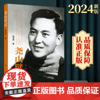 2024新版 尧山壁记 何双及著 人民出版社