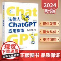 2024新版 法律人ChatGPT应用指南 陈焕 叶俊希 李伯阳 唐简捷 林广军著 法律出版社