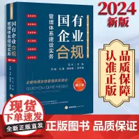 2024新书 国有企业合规管理体系建设实务(增订版) 岳云主编 刘峻 马勇 黎明琳副主编 法律出版社