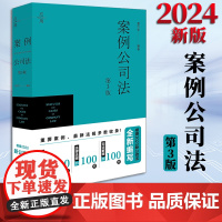2024新版 案例公司法(第3版)葛伟军编著 法律出版社
