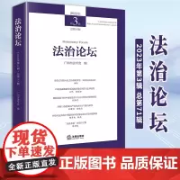 2024新书 法治论坛(2023年第3辑 总第71辑) 广州市法学会编 法律出版社