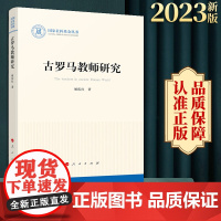 古罗马教师研究 姬庆红著 人民出版社