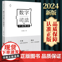 2024新版 数字司法的中国图景 左卫民著 法律出版社