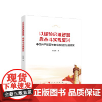 以经验启迪智慧,靠奋斗实现复兴——中国共产党百年奋斗的历史经验研究 人民出版社
