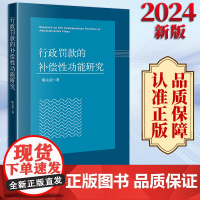 2024新书 行政罚款的补偿性功能研究 陈太清著 法律出版社