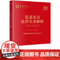 2024新书 私募基金法律实务解析 华商律师事务所基金法律专业委员会编 法律出版社