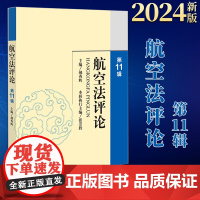 2024新书 航空法评论(第11辑) 郝秀辉主编 张崇胜本辑执行主编 法律出版社