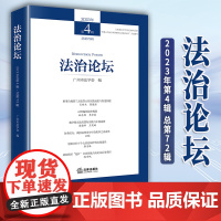 2024新书 法治论坛(2023年第4辑 总第72辑) 广州市法学会编 法律出版社