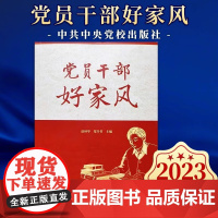 2023新版 党员干部好家风 清风传家严以治家党员干部家庭家风建设读本弘扬清廉家风筑牢廉洁防线中央党校出版社 9787