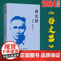 2024新书 谷文昌 林定泗 黄石麟 (是党员干部的学习读物,也是广大青少年的励志读物)9787517143864