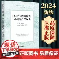 2024新版 新时代的中国式区域法治现代化 张新民主编 王丽惠 桂万先副主编 法律出版社