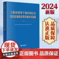 2024新版 上海市领导干部应知应会党内法规和法律法规补充选编 中共上海市委全面依法治市委员会办公室 法律出版社