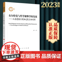 布尔特曼与哲学解释学的发展——从海德格尔到伽达默尔和利科 姜韦著 人民出版社