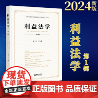 2024新书 利益法学(第1辑) 梁上上主编 法律出版社