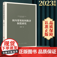 正版 狱内罪犯权利救济制度研究 柴晓宇著 人民出版社