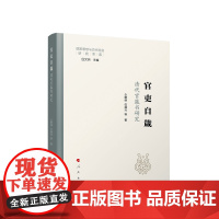 官吏自箴:清代官箴书研究 仝晰纲、任福兴等著 人民出版社