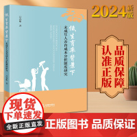 2024新版 低生育率背景下未成年人养育成本分担制度研究 吕春娟著 法律出版社