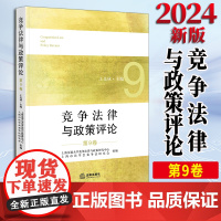 竞争法律与政策评论(第9卷) 王先林主编 上海交通大学竞争法律与政策研究中心 上海市法学会竞争法研究会组编 法律出版