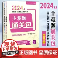 2024年国家统一法律职业资格考试主观题通关包(全3册) 法律出版社