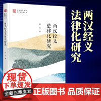 2023新书 两汉经义法律化研究 林丛著 法律出版社