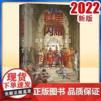 群星闪耀:欧洲文明的涅槃与重生:theculturalrebirthofEurope 9787213106712 浙江人