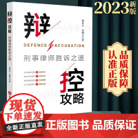2023新书 辩控攻略:刑事律师胜诉之道 康君元 姜瑞云著 法律出版社