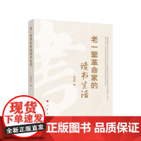 2023新书 老一辈革命家的读书生活 刘宝东著 人民出版社