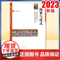图案与仪式:融合发展中的云南多民族文化 贾蔓著 人民出版社