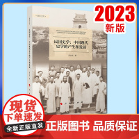 ※民国史学——中国现代史学的产生和发展 周文玖著 人民出版社