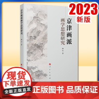 京津画派画学思想研究 邵军著 人民出版社