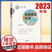 2023新书 法律英语听说 徐优平主编 法律出版社