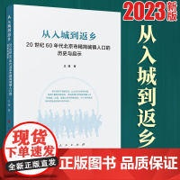 2023新版 从入城到返乡——20世纪60年代北京市精简城镇人口的历史与启示 王瑾著 人民出版社