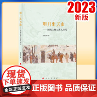 明月出天山——丝绸之路与唐人书写 高建新著 人民出版社